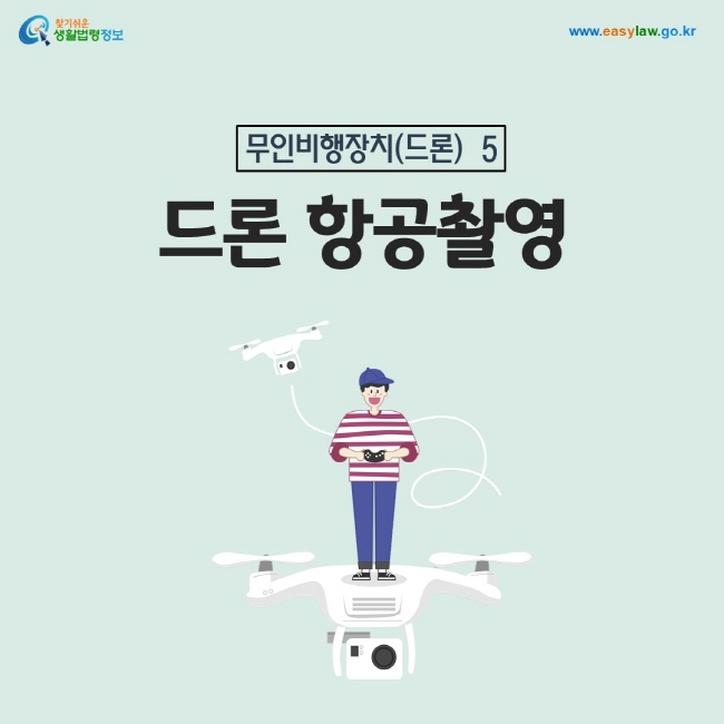 무인비행장치(드론) 5. 드론 항공촬영

